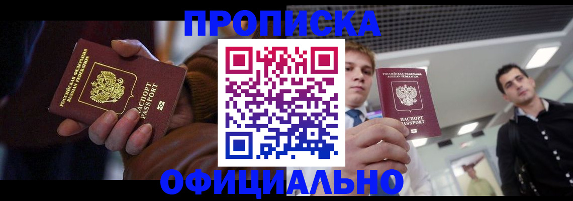 купить прописку в Оренбургской области